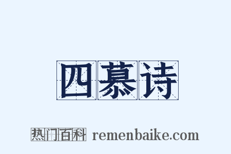 四慕诗是什么意思的图片